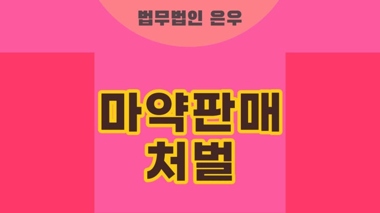 <b>다크웹</b> 마약 <b>판매</b> 긴급체포 구속 대응 방안은