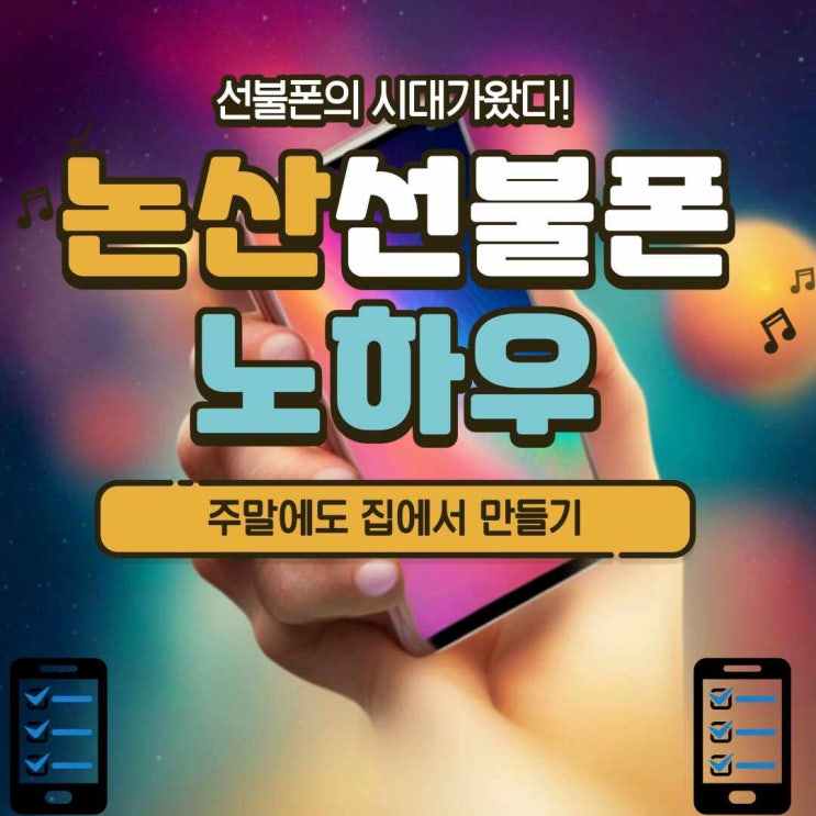  논산선불폰 주말에 집에서도 만드는 노하우