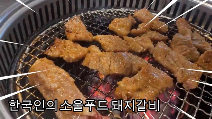 광운대 맛집 ; 무한리필 고기와는 차원이 다른 갈비맛집 ; 우리집