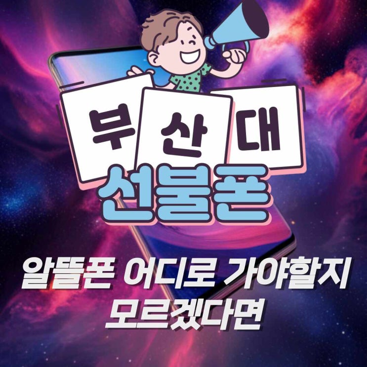  부산대선불폰 알뜰폰 어디로 가야할지 모르겠다면