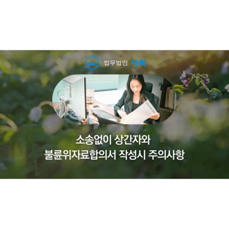  소송없이 상간자와 불륜위자료합의서 작성시 주의사항