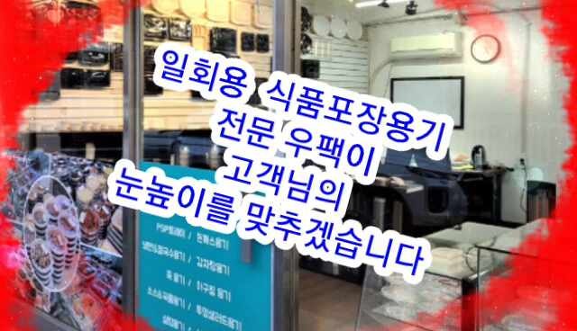 ▩일회용 식품포장용기 어디서 구입하시나요?☞서울전지역 직배송 전문, 우팩이 고객님 눈....