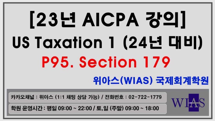  AICPA 미국회계사 2024년 대비 US Taxation1 p95. Section179 세법 179조(박훈) - 위아스(WIAS)국제회계학원