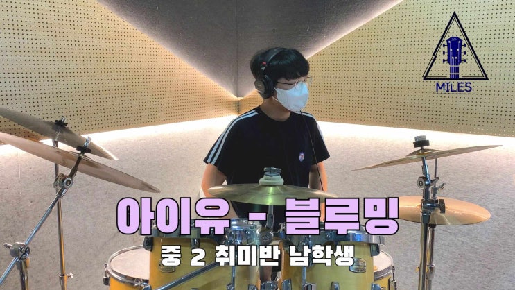 의정부 용현동 드럼 학원 [<b>아이유</b> - 블루밍] <b>중학교</b> 2학년... 