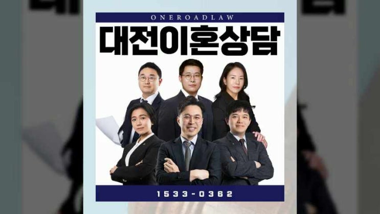  대전이혼상담 법률 해답은