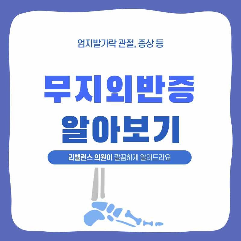 인천무지외반증병원 엄지발가락의 관절과 증상에 대하여