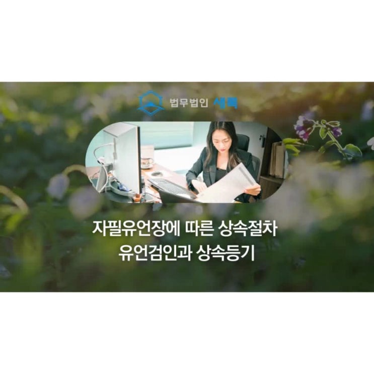  자필유언장에 따른 상속절차 유언검인과 상속등기