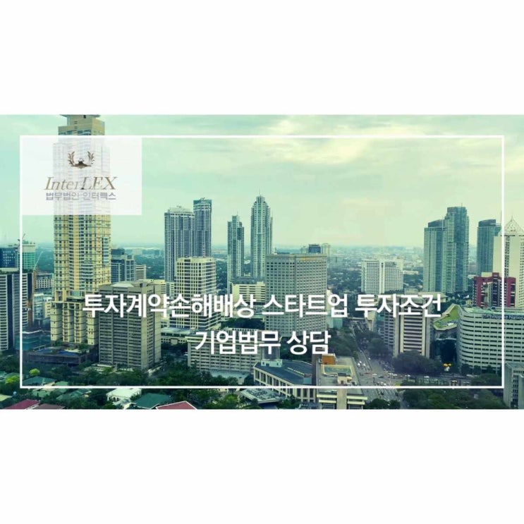  투자계약손해배상 스타트업 투자조건 기업법무 상담