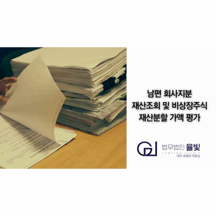  남편 회사지분 재산조회 및 비상장주식 재산분할 가액 평가