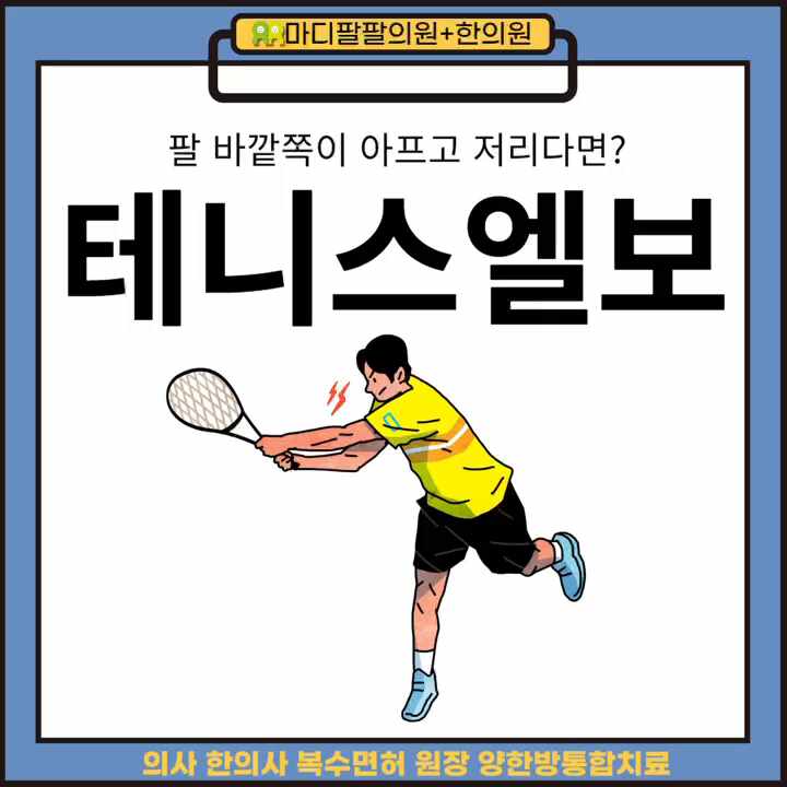  대구테니스엘보, 인대증식주사와 양한방 통합진료로 팔꿈치통증 2배 효과적으로