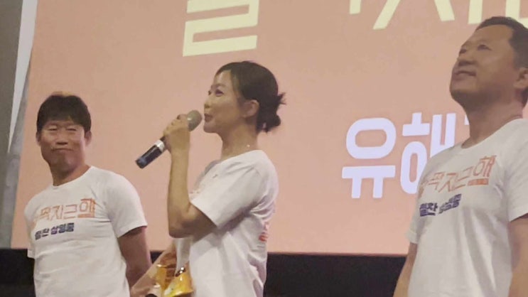 4회차 관람, 무대인사로 <b>유해진</b> 님, <b>김희선</b> 님 등장