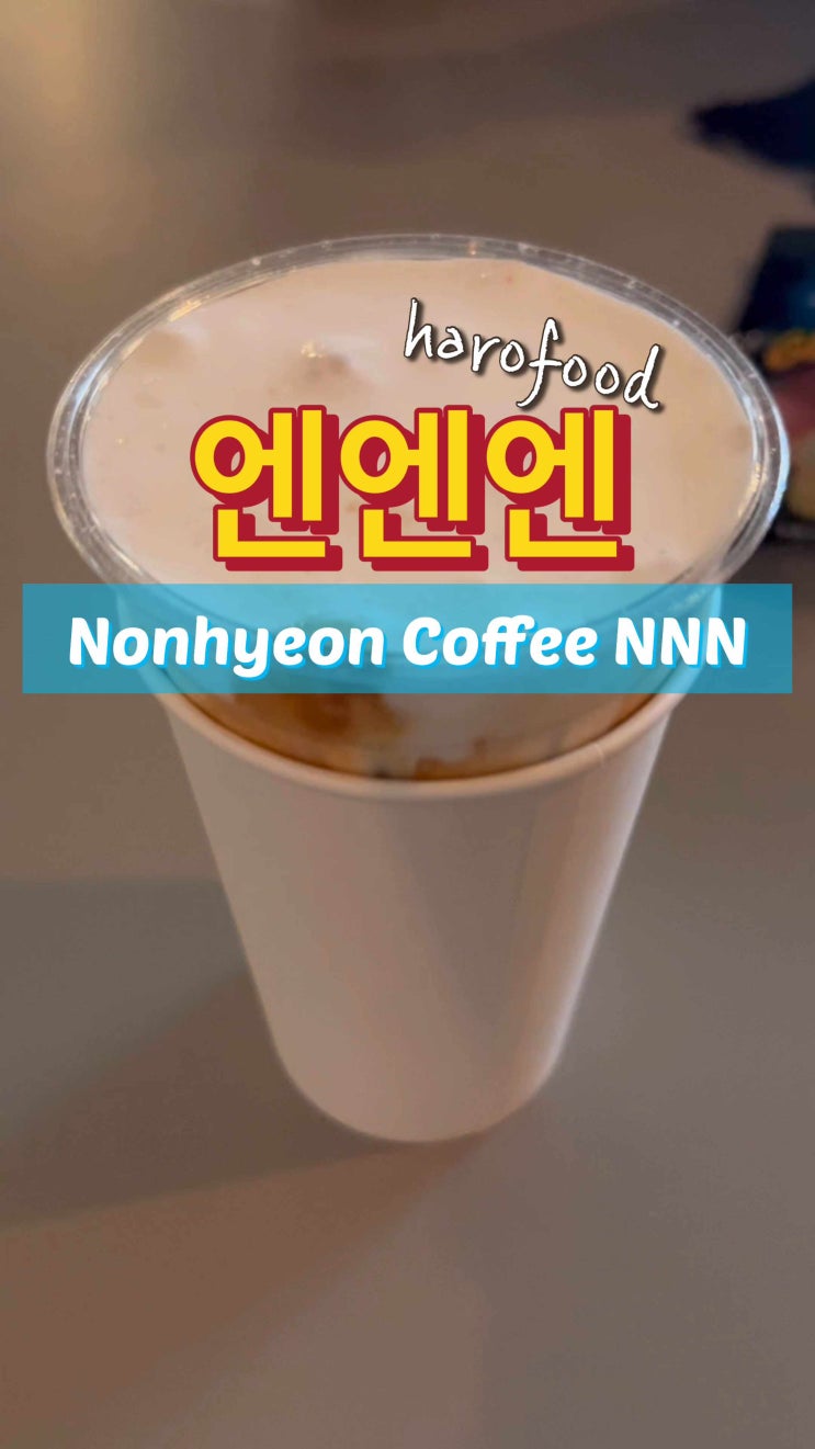  나도 이제 커피에 소금 넣어서 먹는다! | 논현 엔엔엔 커피집 | 맛있는 소금 커피