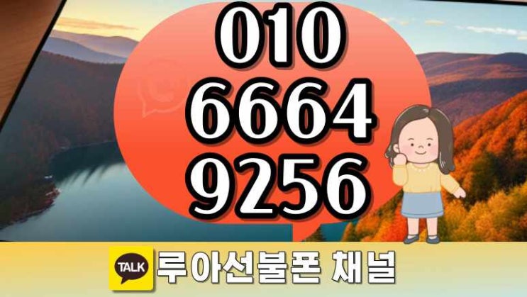  선불폰명의 내것으로 휴대폰미납도 무관해요