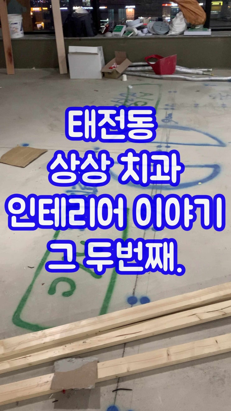  태전동 상상 치과 개원 일지 2. 먹매김 & 냉난방 시스템