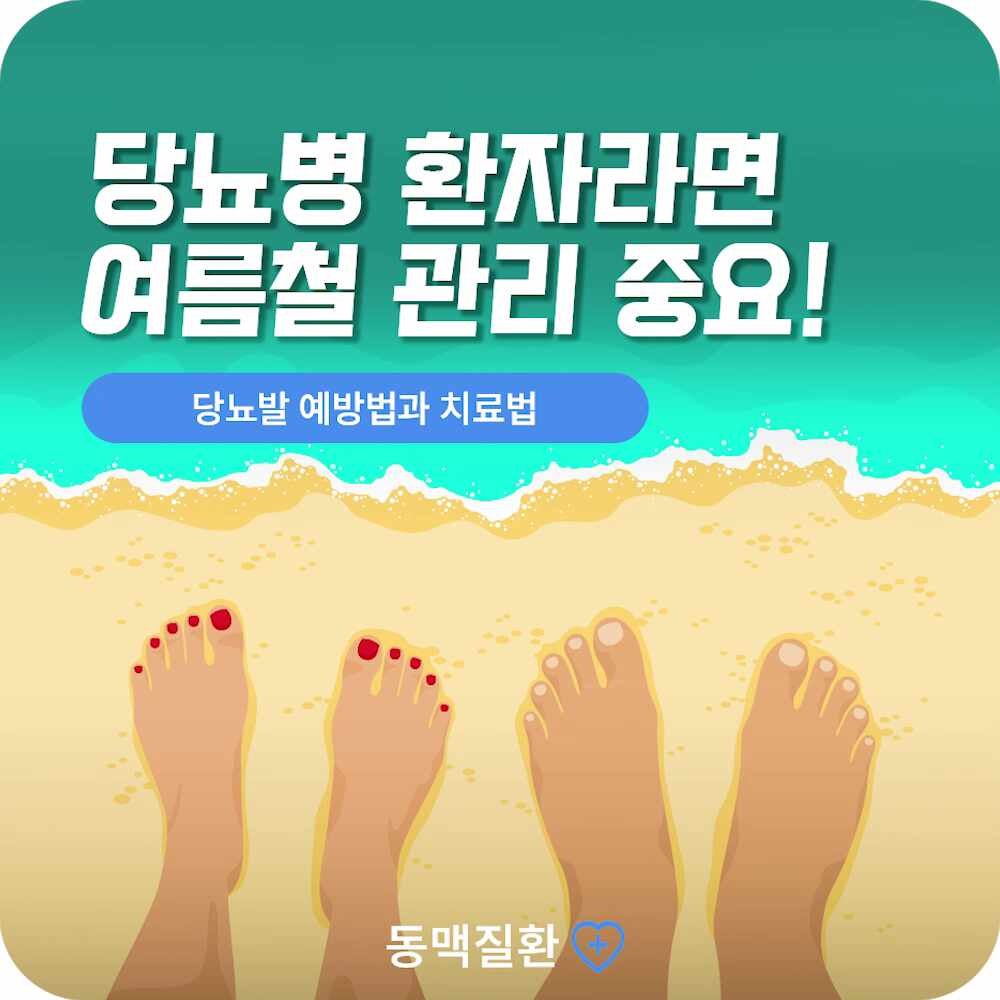 부산 당뇨발 치료 여름에 주의해야 하는 이유