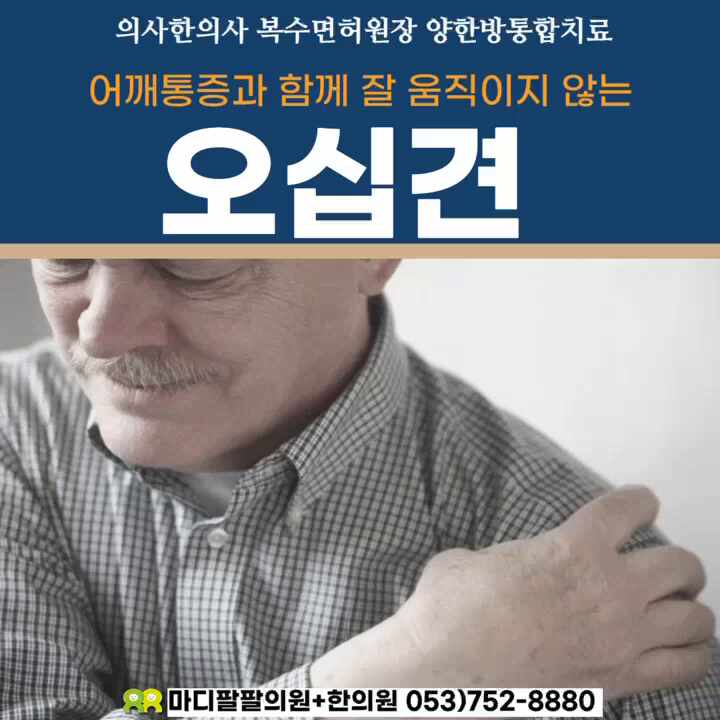  대구어깨병원 오십견 의사+한의사 복수면허 수성구 양한방통합치료
