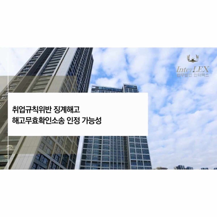  취업규칙위반 징계해고 해고무효확인소송 인정 가능성