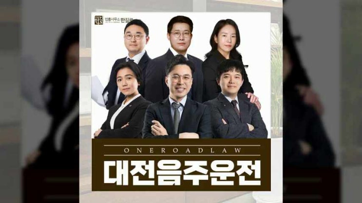  대전음주운전변호사 처벌사항 강구하려면