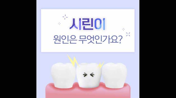 사상구치과 이가 시린 이유와 구강질환 예방법 : 네이버 블로그