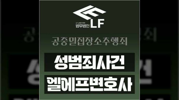  공중밀집장소추행죄 수사 단계부터 꼼꼼한 법률 자문을