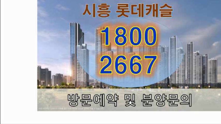  시흥 롯데캐슬 시그니처 잔여세대 분양정보