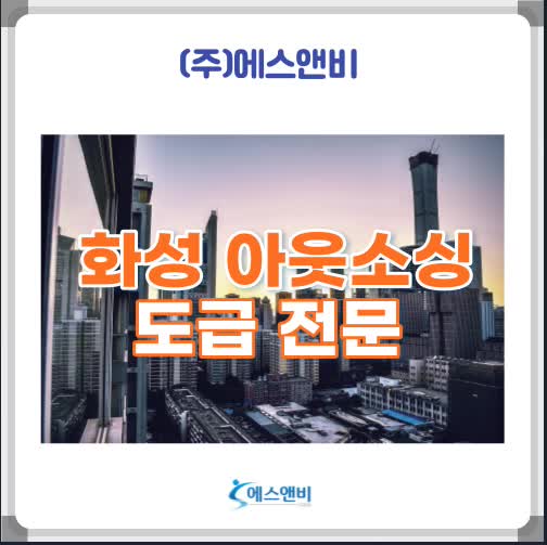  화성 아웃소싱 품질유지와 안정적인 서비스가 가능한 곳