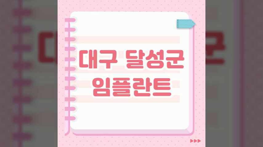 대구 달성군 임플란트 잘하는 치과 추천 | 가격 저렴한 싼 곳 | 유명한 곳 | 오스템 | 수면 | 원....