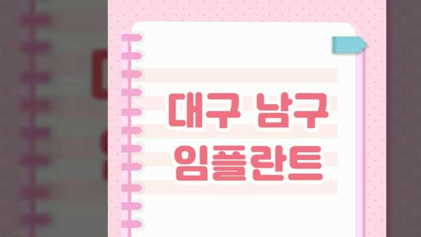 대구 남구 임플란트 잘하는 치과 추천 | 가격 저렴한 싼 곳 | 유명한 곳 | 오스템 | 수면 | 원데....