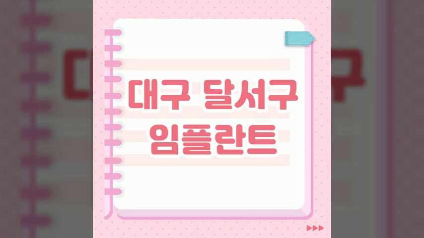 대구 달서구 임플란트 잘하는 치과 추천 | 가격 저렴한 싼 곳 | 유명한 곳 | 오스템 | 수면 | 원....