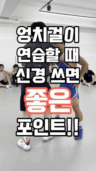 [홍대 레슬링] 엉치걸이 연습할 때 신경 쓰면 좋은 point!!! : 네이버 블로그