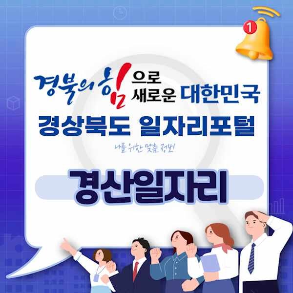 경산일자리 다양한 정보 얻을 수 있는 경북일자리포털!