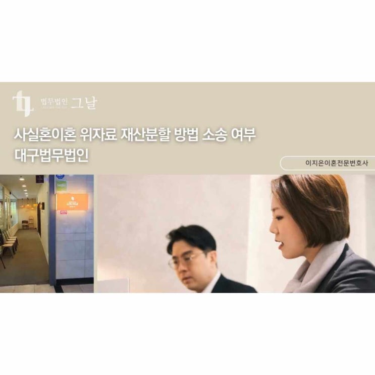  사실혼이혼 위자료 재산분할 방법 소송 여부 대구법무법인