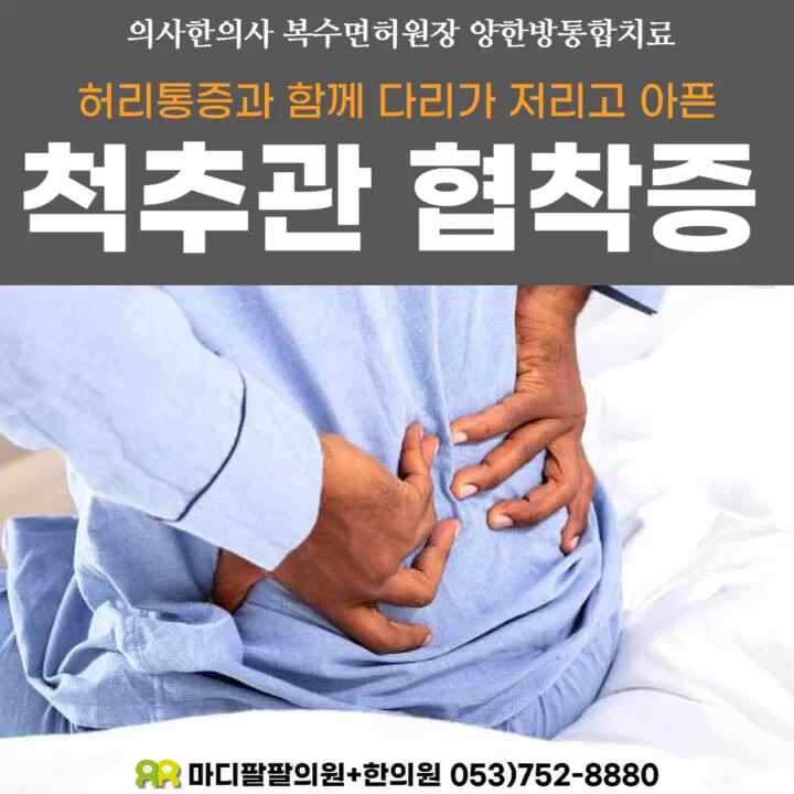  대구 허리협착증 척추통증 비수술 치료  의사+한의사 복수면허병원