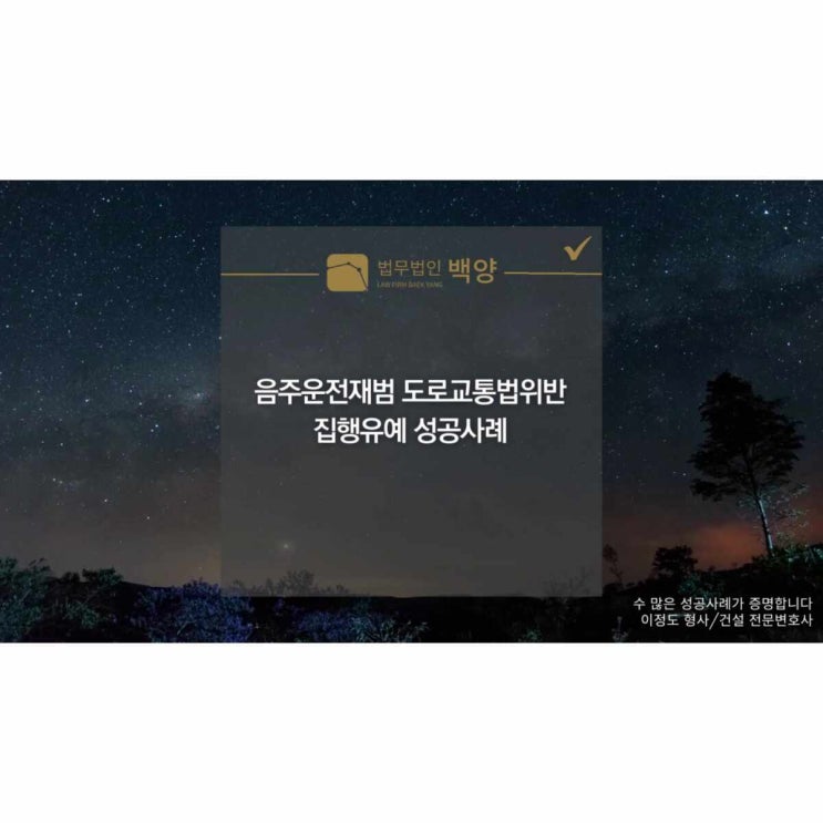  음주운전재범 도로교통법위반 집행유예 성공사례