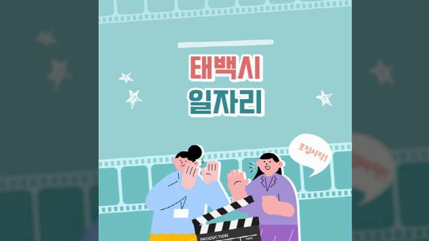 태백시 일자리 구인구직 알바 취업 채용 (공무직, 벼룩시장, 고용센터, 교차로)