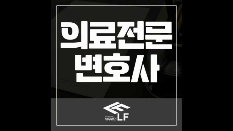  의료전문변호사 명확한 해법을