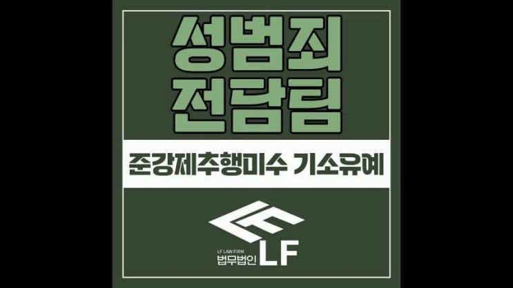  준강제추행미수 기소유예 골든타임 놓치지 않도록