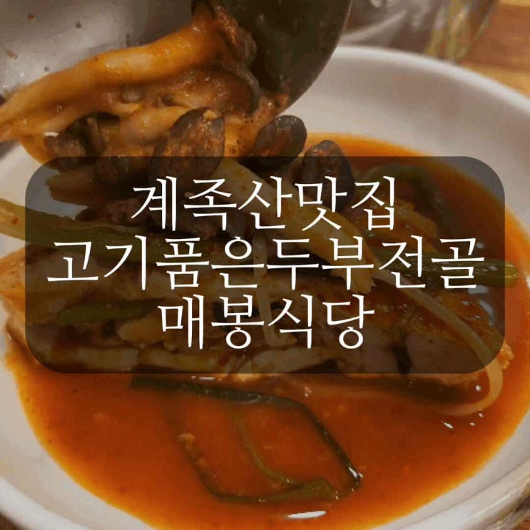  [매봉식당] 계족산 갔다가 시원하게 두부전골 현지인 대전대덕구맛집