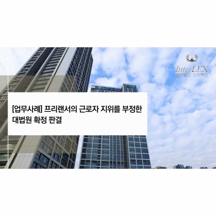  [업무사례] 프리랜서의 근로자 지위를 부정한 대법원 확정 판결