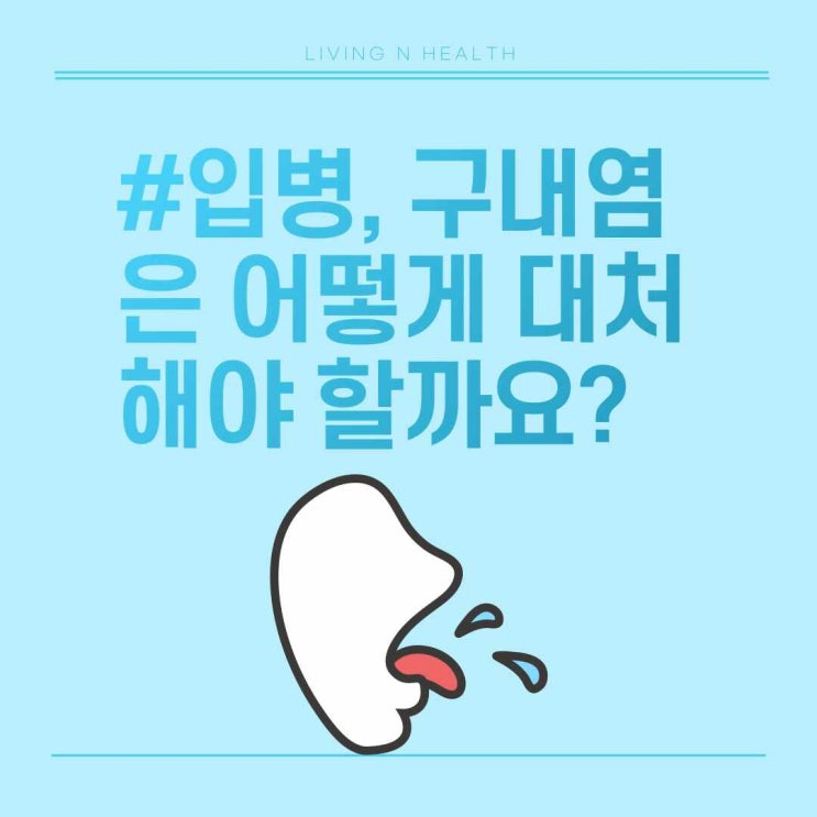 입병, 구내염 치료와 예방 효과적인 방법은? : 네이버 블로그