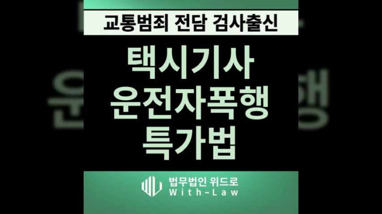 <b>택시기사</b><b>폭행</b> 처벌 특가법 적용 운전자<b>폭행</b> 선처방법은