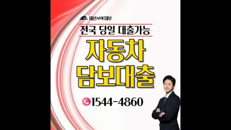 고양 김포 평택 수원자동차담보대출 하남 구리 부천 포천 전국어디서나 빠르고 간편하게