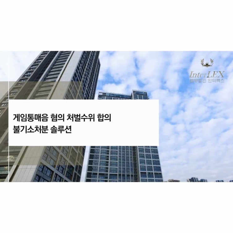  게임통매음 혐의 처벌수위 합의 불기소처분 솔루션