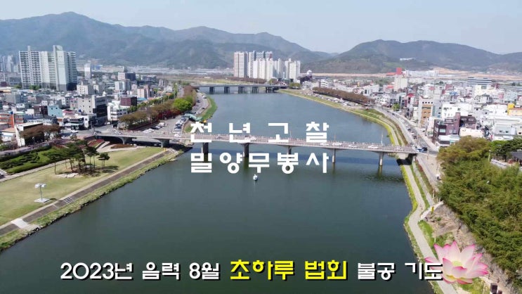  [밀양무봉사] 2023년 음력 8월 초하루 법회 불공(라이브영상), 추석합동차례(제사) 동참 안내