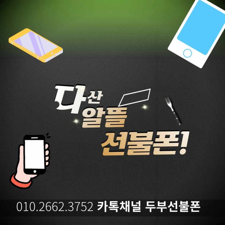  다산선불폰 알뜰선불폰 개통 노하우 공략
