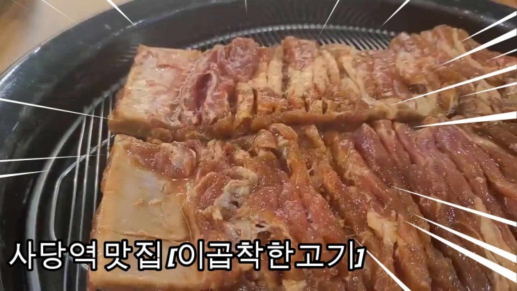 사당역 맛집 ; 가성비 좋은 이곱착한고기