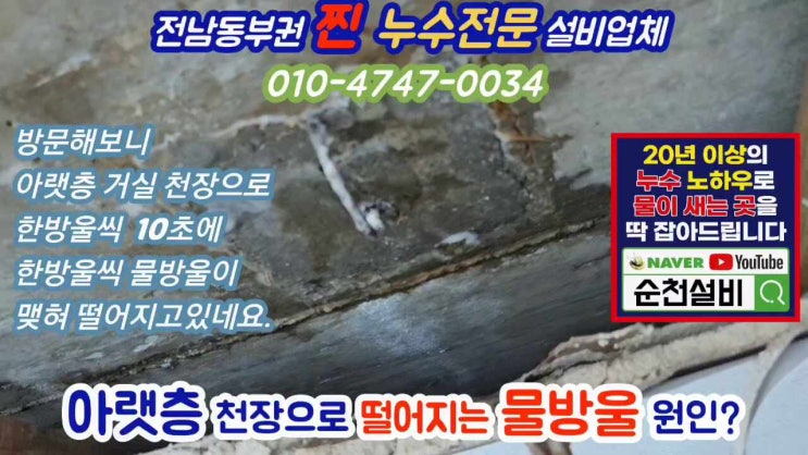  광양누수탐지 골치 아팠던 아랫집 누수원인은?