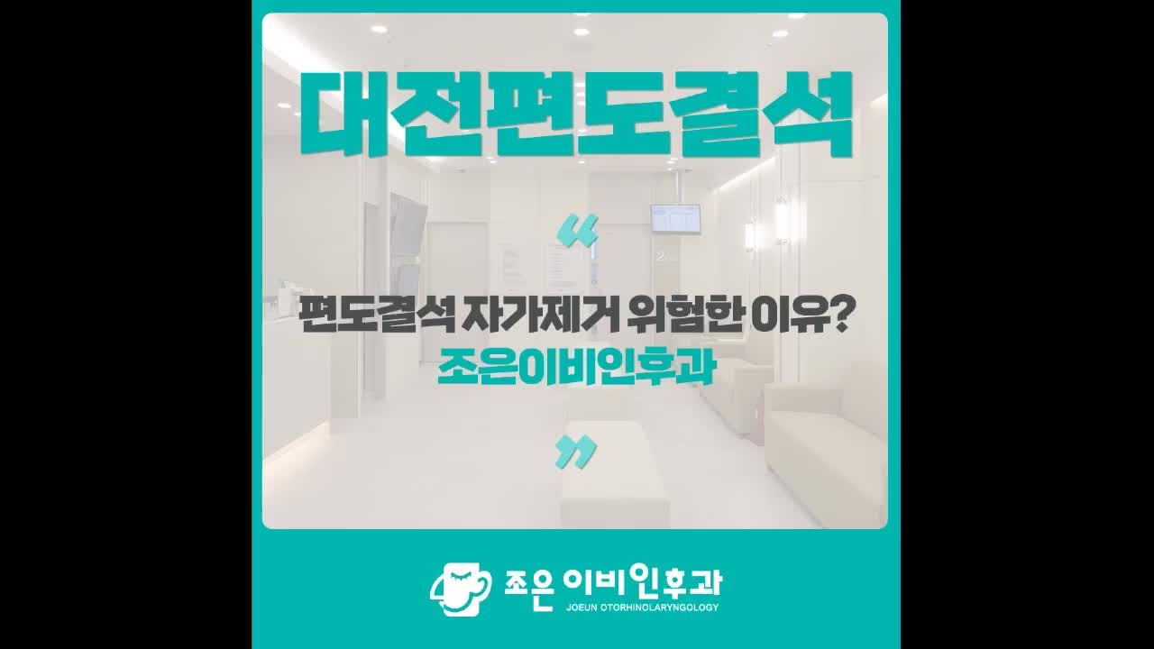 대전편도결석, 자가 제거가 위험한 이유?