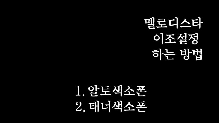  색소폰 고수의 비밀 무기? 멜로디스타 반주기 이조설정 기능 탐구!