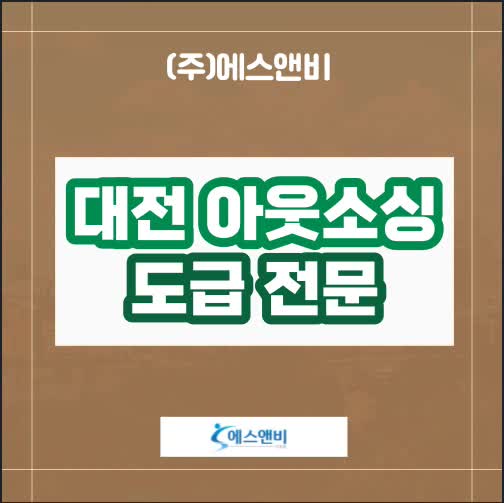  대전 아웃소싱 전략적인 구인 해결 방안
